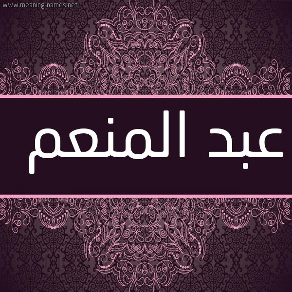 شكل 4 صوره زخرفة عربي للإسم بخط عريض صورة اسم عبد المنعم ABDELMONAIM